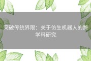 突破传统界限：关于仿生机器人的跨学科研究