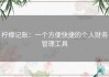 柠檬记账：一个方便快捷的个人财务管理工具