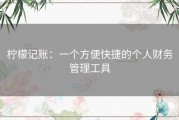 柠檬记账：一个方便快捷的个人财务管理工具