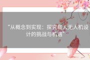 “从概念到实现：探究载人无人机设计的挑战与机遇”