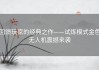 回馈玩家的经典之作——试炼模式金色无人机震撼来袭