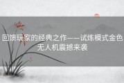 回馈玩家的经典之作——试炼模式金色无人机震撼来袭