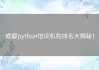 成都python培训机构排名大揭秘！