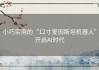 小巧实用的“12寸爱因斯坦机器人”开启AI时代