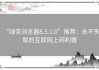 “绿茶浏览器8.5.1.0”推荐：永不失联的互联网上网利器