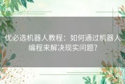 优必选机器人教程：如何通过机器人编程来解决现实问题？