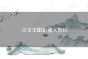 日本本田机器人售价