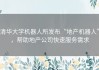 清华大学机器人所发布“地产机器人”，帮助地产公司快速服务需求