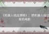 《机器人挑战漂移》：把机器人抬过来的电影