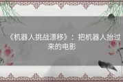 《机器人挑战漂移》：把机器人抬过来的电影
