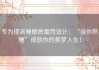 专为提高睡眠质量而设计：“当你熟睡”成就你的美梦人生！