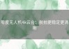 零度无人机4k云台：航拍更稳定更清晰