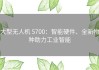 大型无人机 5700：智能硬件、全新物种助力工业智能