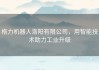 格力机器人洛阳有限公司，用智能技术助力工业升级
