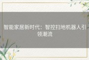 智能家居新时代：智控扫地机器人引领潮流