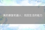 美的康复机器人：找回生活的能力