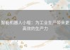 智能机器人小暄：为工业生产带来更高效的生产力