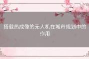 搭载热成像的无人机在城市规划中的作用
