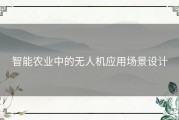 智能农业中的无人机应用场景设计