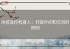 体感遥控机器人：打破时间和空间的限制