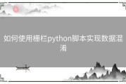 如何使用栅栏python脚本实现数据混淆