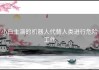 小白主演的机器人代替人类进行危险工作