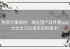 独家好康福利！精品国产软件黄app大全全方位满足你的需求！