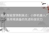 抢占智能营销制高点：小胖机器人广告帅哥具备的先进科技实力