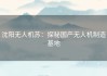 沈阳无人机苏：探秘国产无人机制造基地
