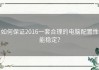 如何保证2016一套合理的电脑配置性能稳定？