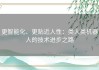 更智能化、更贴近人性：类人类机器人的技术进步之路