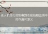 无人机动力控制电路在航拍和监测中的作用和意义