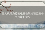 无人机动力控制电路在航拍和监测中的作用和意义