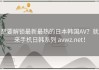 想要解锁最新最热的日本韩国AV？就来手机日韩系列 avwz.net！