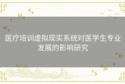 医疗培训虚拟现实系统对医学生专业发展的影响研究