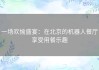 一场欢愉盛宴：在北京的机器人餐厅享受用餐乐趣