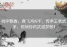 桃李飘香，黄飞鸿APP，传承王者武学，燃烧你的武道梦想！