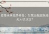 变革未来战争格局：生死由指定航线无人机决定？