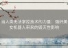 当人类无法掌控技术的力量：强奸美女机器人带来的毁灭性影响