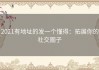 2021有地址的发一个懂得：拓展你的社交圈子