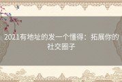2021有地址的发一个懂得：拓展你的社交圈子