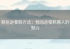智能送餐新方式：悦动送餐机器人的魅力