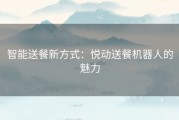 智能送餐新方式：悦动送餐机器人的魅力