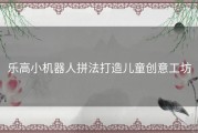 乐高小机器人拼法打造儿童创意工坊