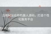 活用网站自助机器人源码，打造个性化服务平台