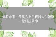 体验未来：冬奥会上的机器人引领新一轮科技革命