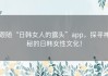 跟随“日韩女人的露头”app，探寻神秘的日韩女性文化！