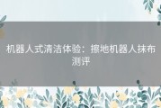 机器人式清洁体验：擦地机器人抹布测评