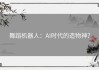 舞蹈机器人：AI时代的造物神？