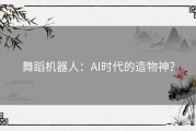 舞蹈机器人：AI时代的造物神？